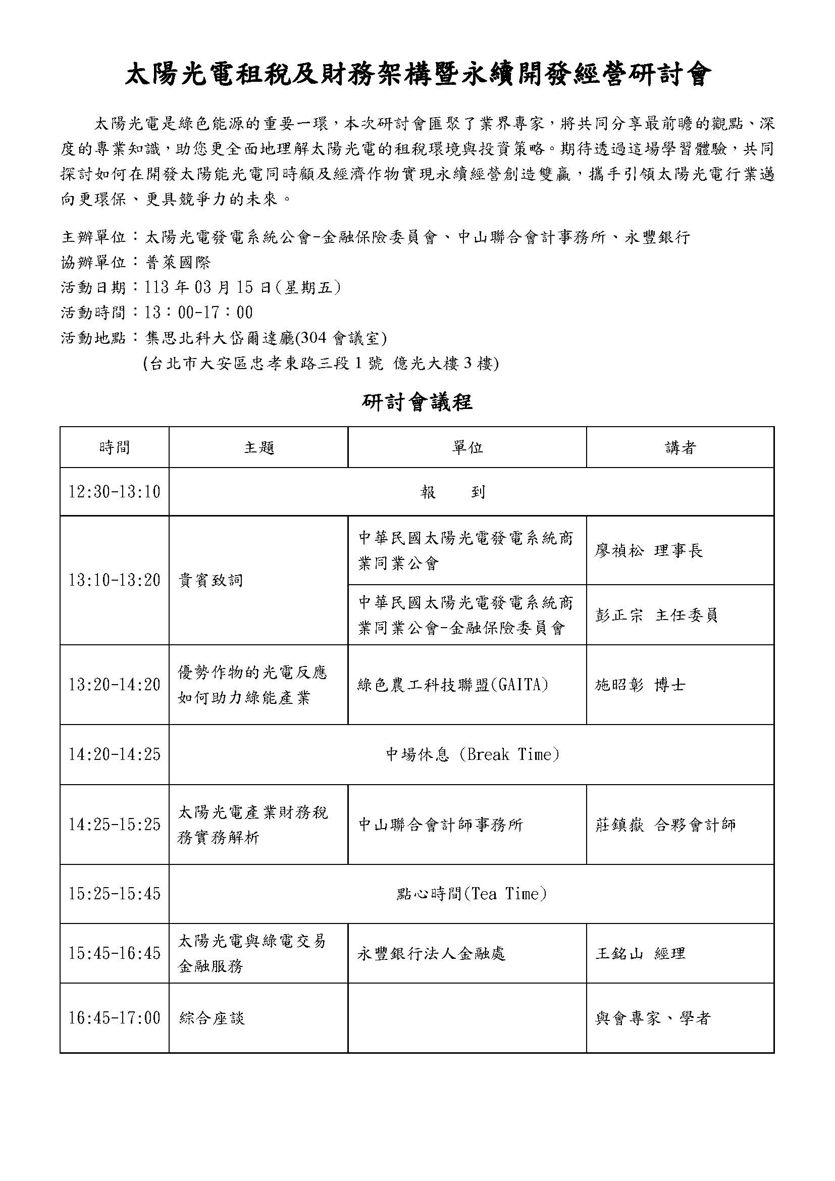 113.03.15 太陽光電租稅及投資架構暨資產配置永續經營研討會.jpg